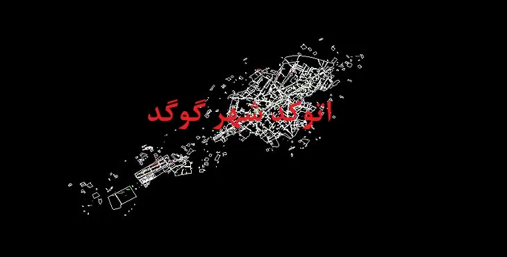 دانلود نقشه اتوکد شهر گوگد