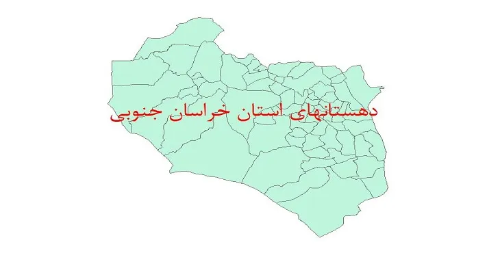 دانلود نقشه شیپ فایل (GIS) دهستان های استان خراسان جنوبی سال 1400