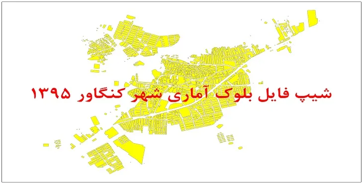 نقشه شیپ فایل بلوک آماری شهر کنگاور سال 1395 + فايل اكسل