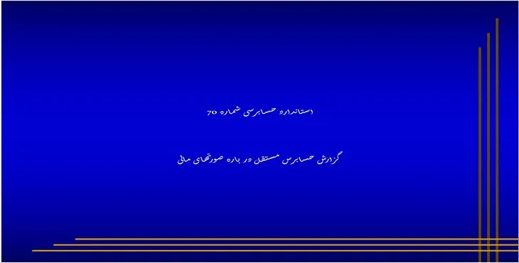 دانلود پاورپوینت گزارش حسابرس مستقل درباره صورت های مالی