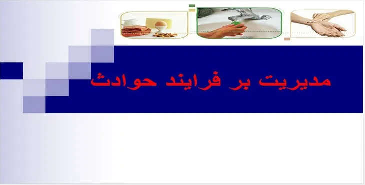 دانلود پاورپوینت مدیریت بر فرایند حوادث