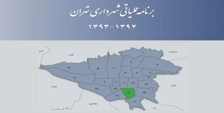 دانلود طرح برنامه عملیاتی شهرداری منطقه 16 شهر تهران سال 97-93