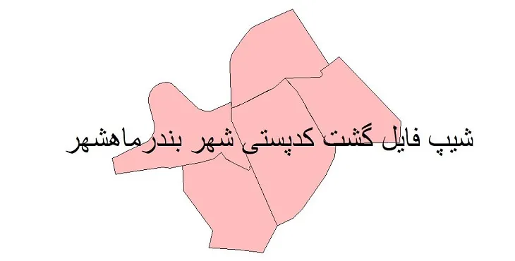 دانلود نقشه شیپ فایل کدپستی شهر بندر ماهشهر