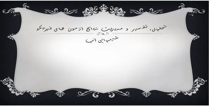 پاورپوینت تحلیل و مدیریت نتایج آزمون‌های فیزیک و شیمیایی آب