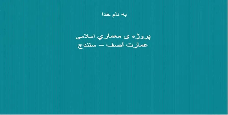 دانلود پاورپوینت پروژه‌ی معماری اسلامی عمارت آصف–سنندج