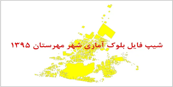 نقشه شیپ فایل بلوک آماری شهر مهرستان سال 1395 + فايل اكسل