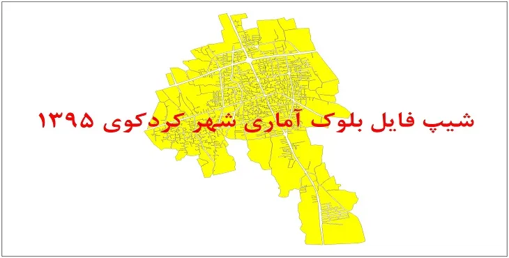 نقشه شیپ فایل بلوک آماری شهر کردکوی سال 1395 + فايل اكسل