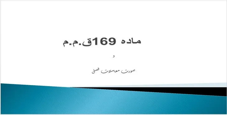 دانلود پاورپوینت صورت معاملات فصلی