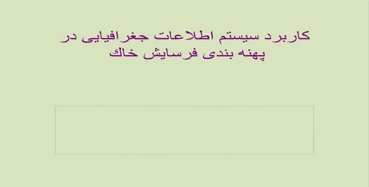 پاورپوینت کاربرد سیستم اطلاعات جغرافیایی در پهنه بندی فرسایش خاک