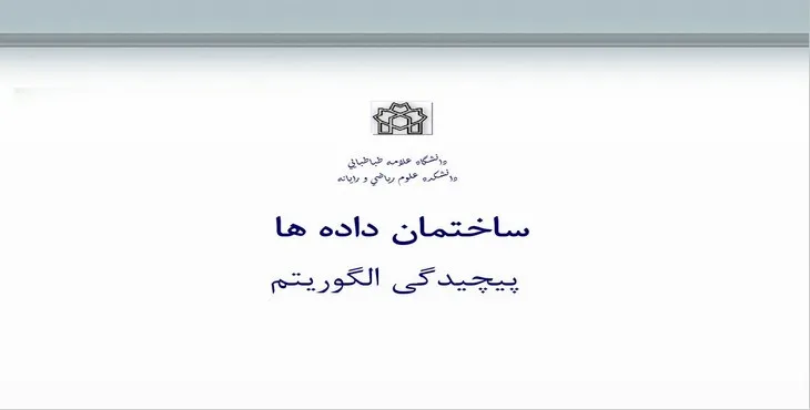 دانلود پاورپوینت پیچیدگی الگوریتم