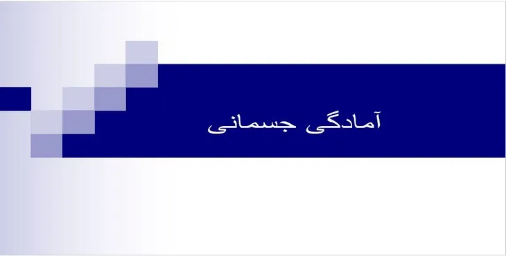 دانلود پاورپوینت آمادگی جسمانی