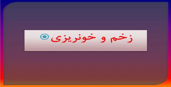 دانلود پاورپوینت زخم و خونریزی