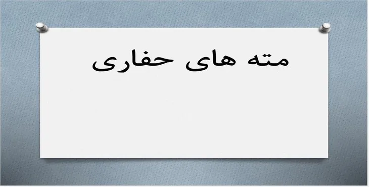 دانلود پاورپوینت مته‌های حفاری