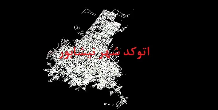 دانلود نقشه اتوکد شهر نیشابور