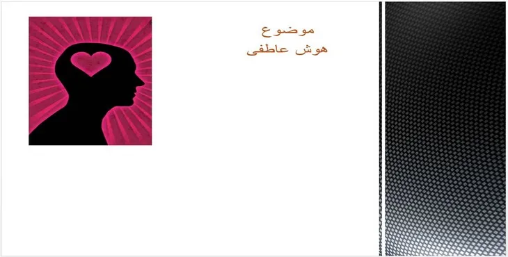 دانلود پاورپوینت هوش عاطفی