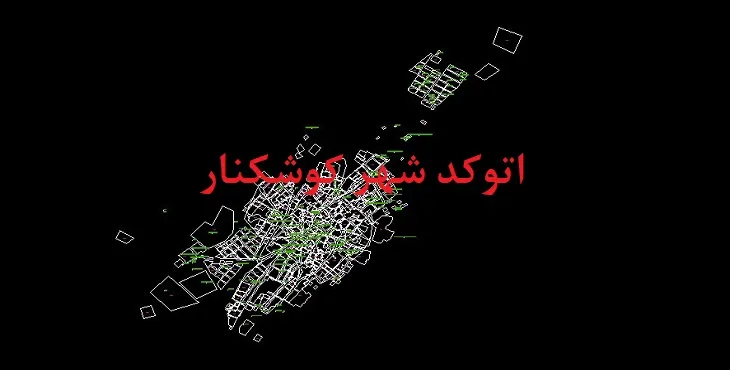 دانلود نقشه اتوکد شهر کوشکنار