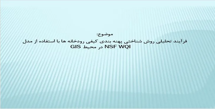 پاورپوینت پهنه بندی کیفی رودخانه ها با استفاده از مدل NSF WQI در محیط GIS