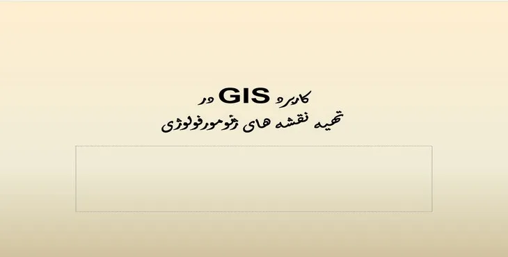 دانلود پاورپوینت کاربرد GIS در تهيه نقشه‌های ژئومورفولوژی