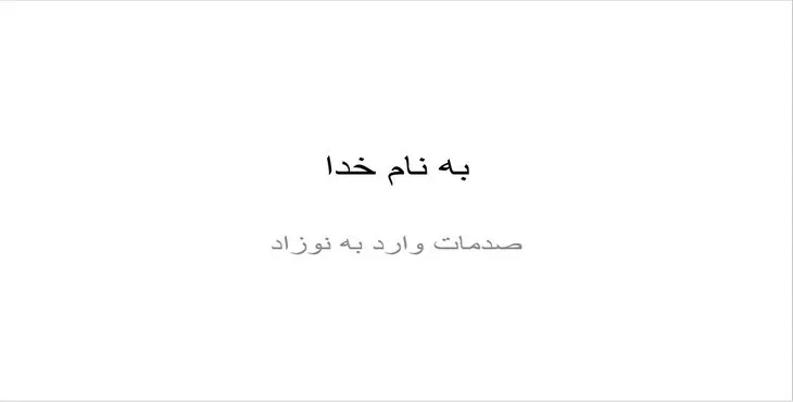 دانلود پاورپوینت صدمات وارد به نوزاد