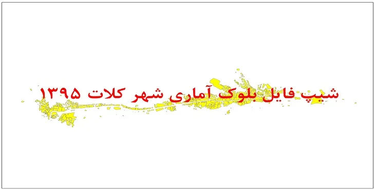 نقشه شیپ فایل بلوک آماری شهر کلات سال 1395 + فايل اكسل