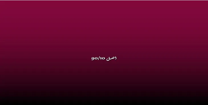 دانلود پاورپوینت اصل 90/10