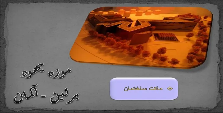 دانلود پاورپوینت موزه یهود برلین