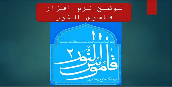دانلود پاورپوینت توضیح نرم افزار قاموس النور