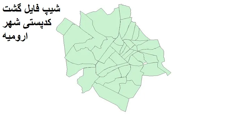  دانلود نقشه شیپ فایل کدپستی شهر ارومیه