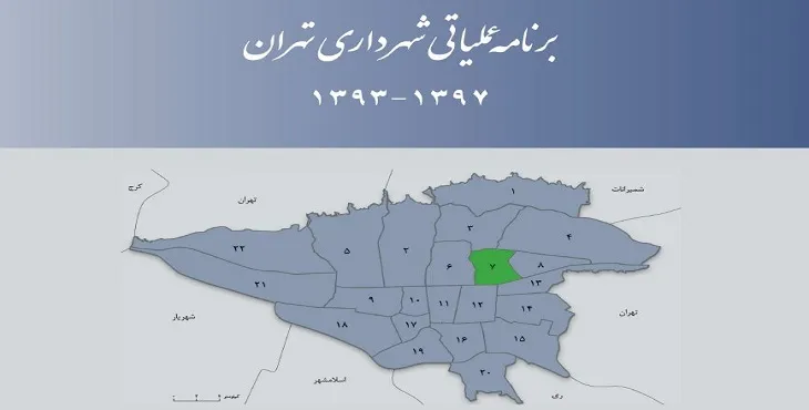 دانلود طرح برنامه عملیاتی شهرداری منطقه 7 شهر تهران سال 97-93