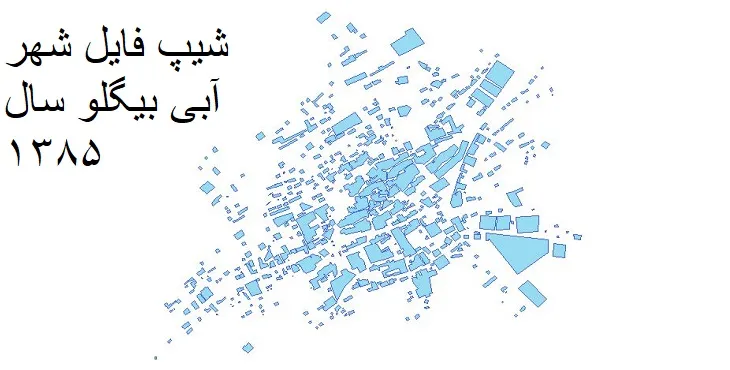 دانلود شیپ فایل بلوک آماری شهر آبی بیگلو