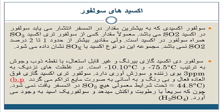 دانلود پاورپوینت آلاینده های هوا اکسیدهای سولفور