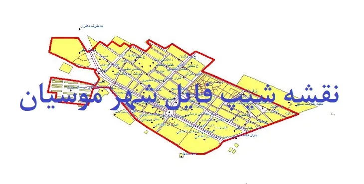 دانلود نقشه های شیپ فایل شهر موسیان