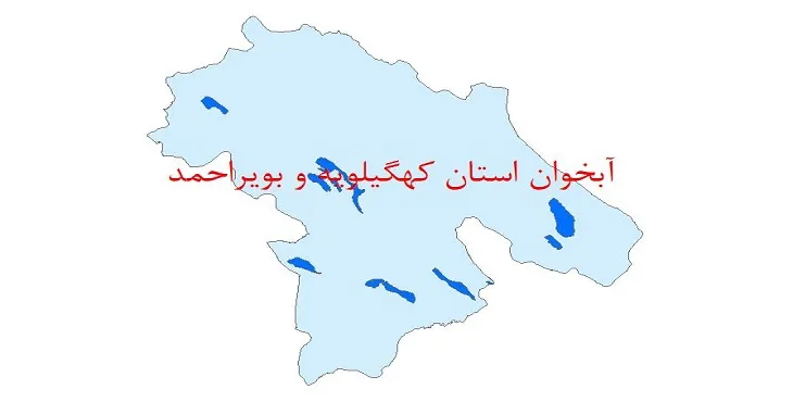 دانلود نقشه شیپ فایل (لایه GIS) آبخوان استان کهگیلویه و بویراحمد