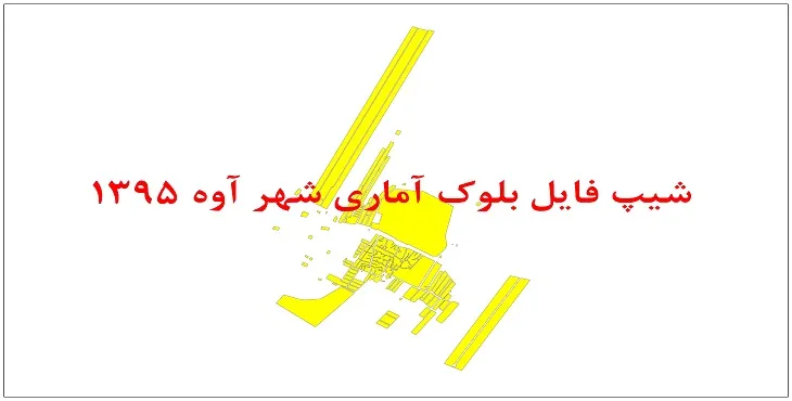 نقشه شیپ فایل بلوک آماری شهر آوه سال 1395 + فايل اكسل