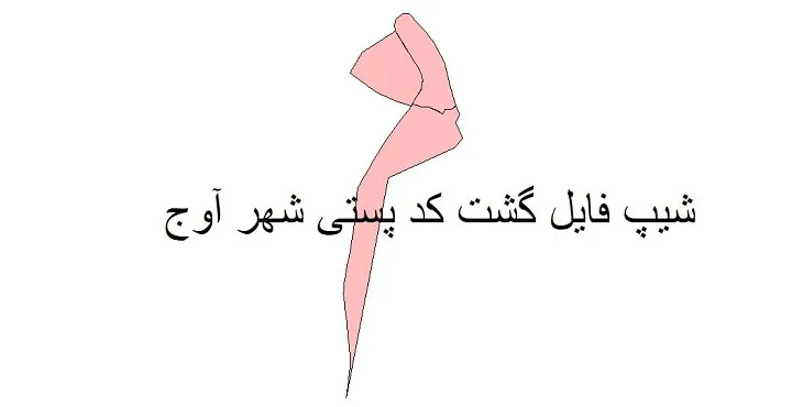 دانلود نقشه شیپ فایل کدپستی شهر آوج
