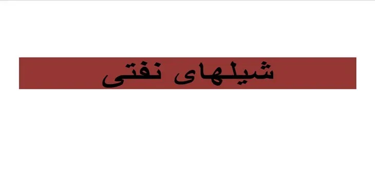 دانلود پاورپوینت شیل های نفتی