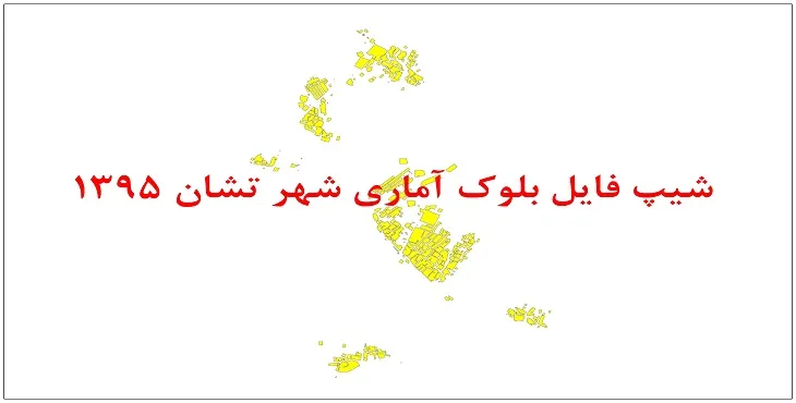 نقشه شیپ فایل بلوک آماری شهر تشان سال 1395 + فايل اكسل