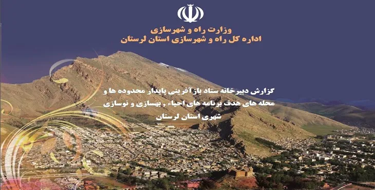 دانلود طرح بازآفرینی استان لرستان سال 94