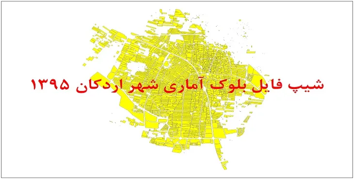 نقشه شیپ فایل بلوک آماری شهر اردکان سال 1395 + فايل اكسل