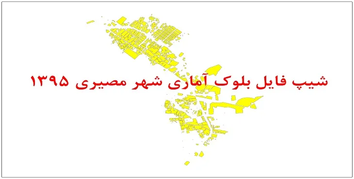 نقشه شیپ فایل بلوک آماری شهر مصیری سال 1395 + فايل اكسل