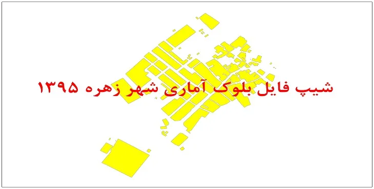 نقشه شیپ فایل بلوک آماری شهر زهره سال 1395 + فايل اكسل