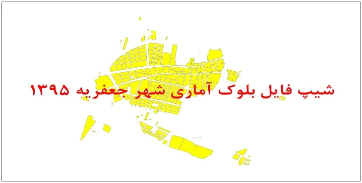 نقشه شیپ فایل بلوک آماری شهر جعفریه سال 1395 + فايل اكسل
