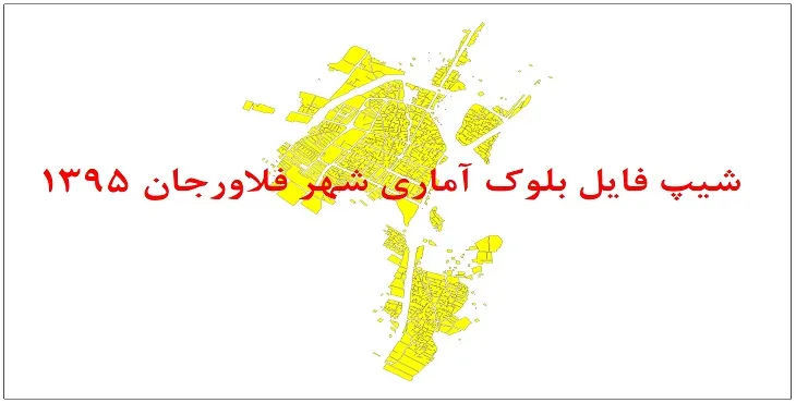 نقشه شیپ فایل بلوک آماری شهر فلاورجان سال 1395 + فايل اكسل