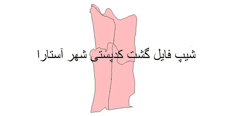 دانلود نقشه شیپ فایل کدپستی شهر آستارا