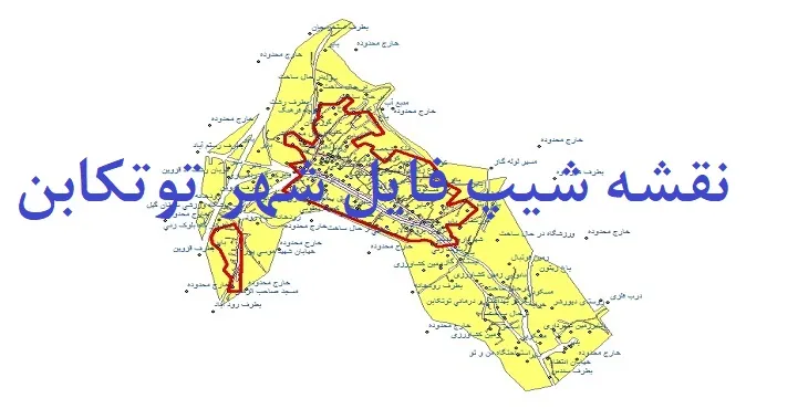 دانلود نقشه های شیپ فایل شهر توتکابن