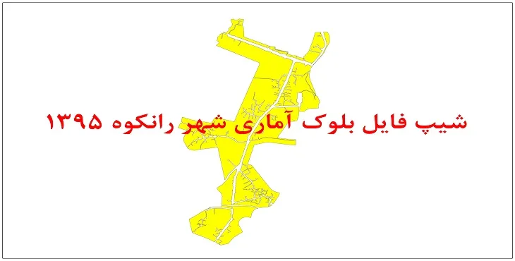 نقشه شیپ فایل بلوک آماری شهر رانکوه سال 1395 + فايل اكسل