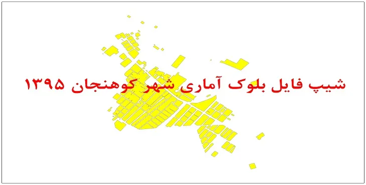 نقشه شیپ فایل بلوک آماری شهر کوهنجان سال 1395 + فايل اكسل