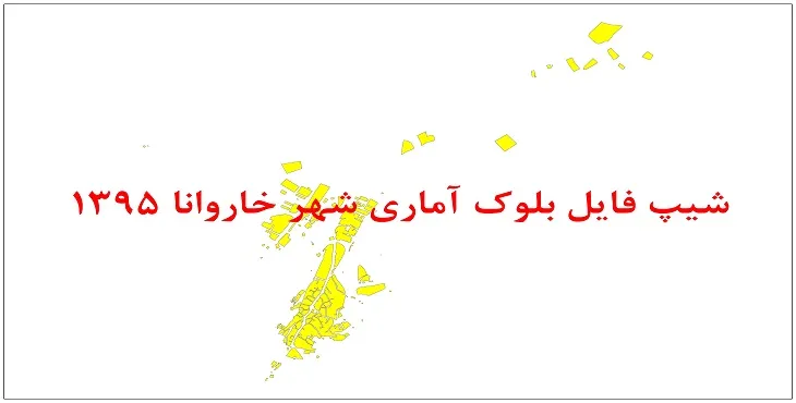 نقشه شیپ فایل بلوک آماری شهر خاروانا سال 1395 + فايل اكسل