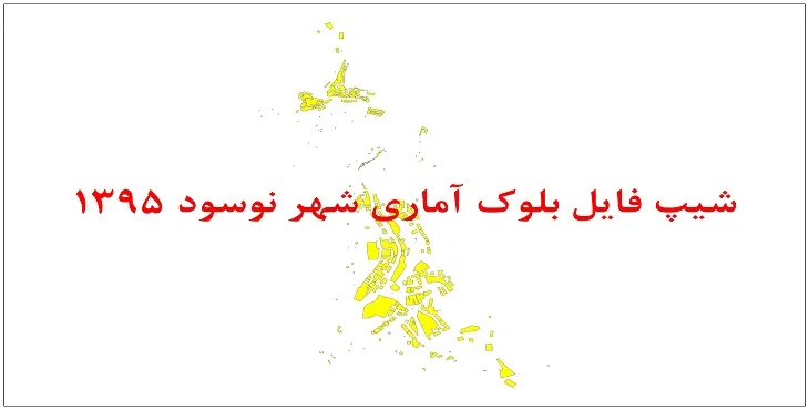 نقشه شیپ فایل بلوک آماری شهر نوسود سال 1395 + فايل اكسل