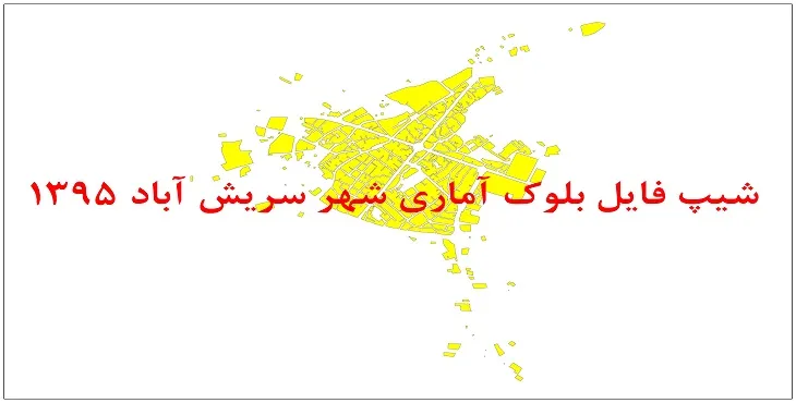نقشه شیپ فایل بلوک آماری شهر سریش آباد سال 1395 + فايل اكسل